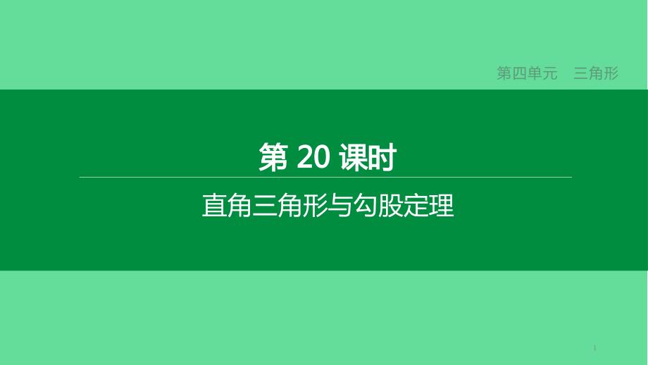 中考数学复习第四单元三角形直角三角形与勾股定理ppt课件_第1页