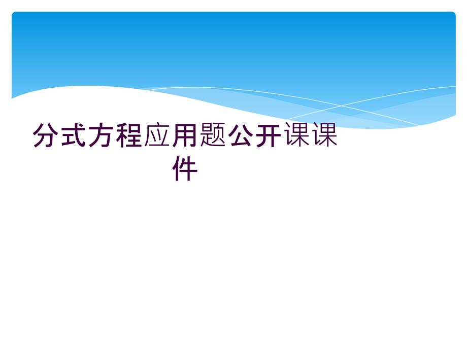 分式方程应用题公开课ppt课件_第1页