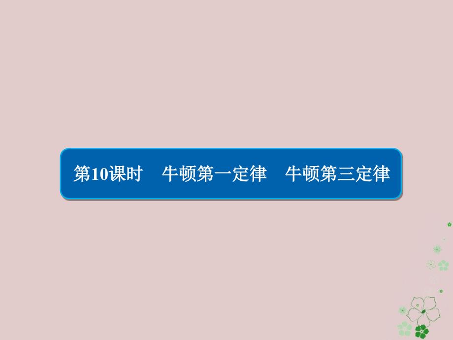 (全国版)19版高考物理一轮复习第3章牛顿运动定律10牛顿第一定律牛顿第三定律ppt课件_第1页