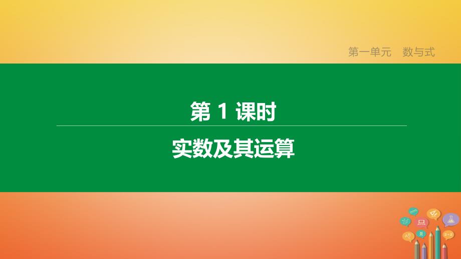 中考数学复习第一单元数与式实数及其运算课件_第1页