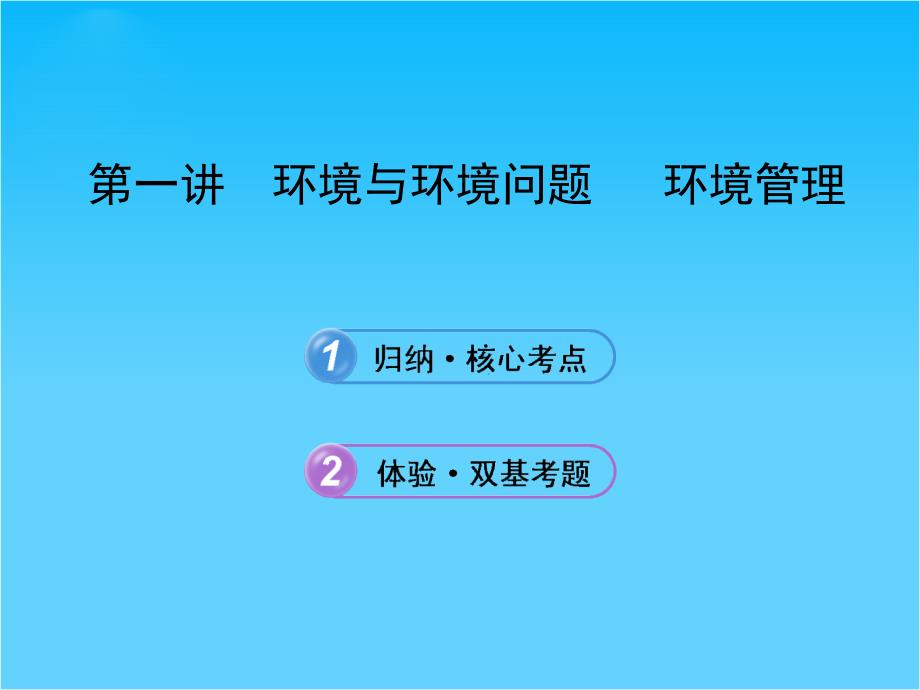 高考地理一轮-第一讲-环境与环境问题-环境管理ppt课件-中图版选修_第1页