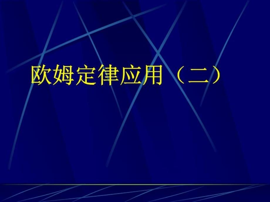 《欧姆定律应用》课件_第1页