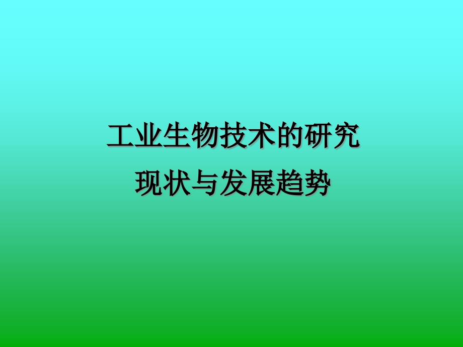 工业生物技术研究现状及发展趋势课件_第1页