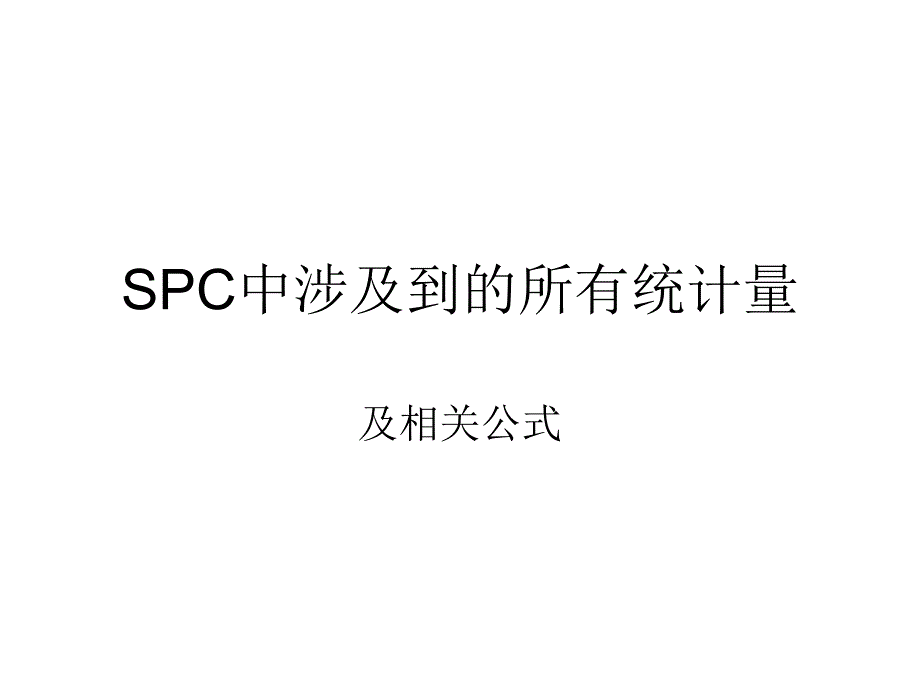 六西格玛相关参数和计算公式课件_第1页