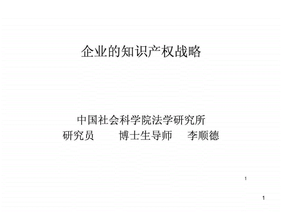 企业的知识产权战略与保护课件_第1页