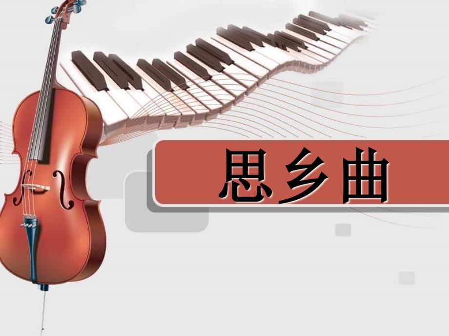 《思乡曲》教学ppt课件_第1页