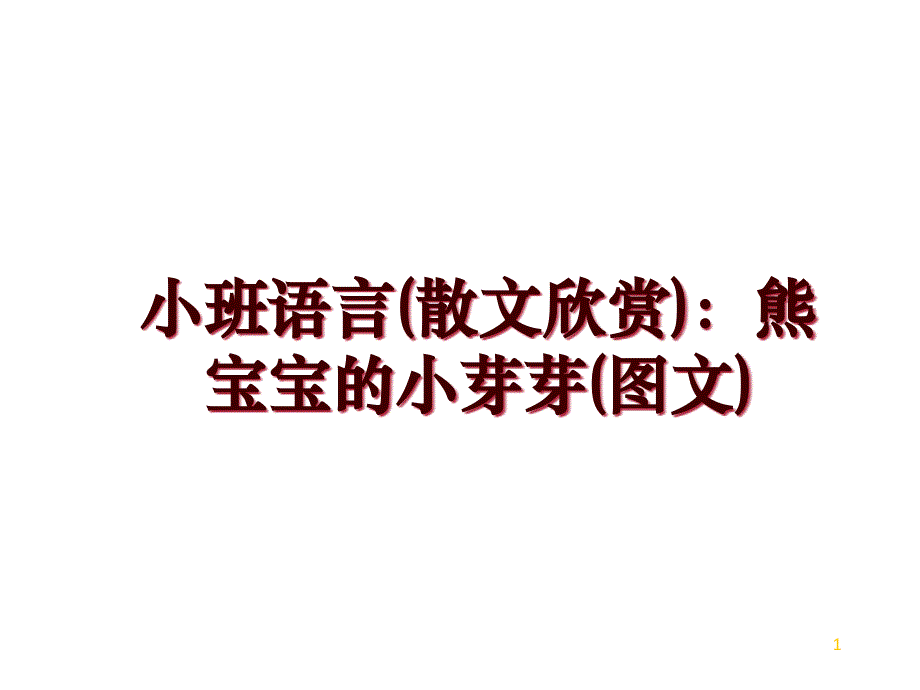 小班语言(散文欣赏)：熊宝宝的小芽芽(图文)课件_第1页