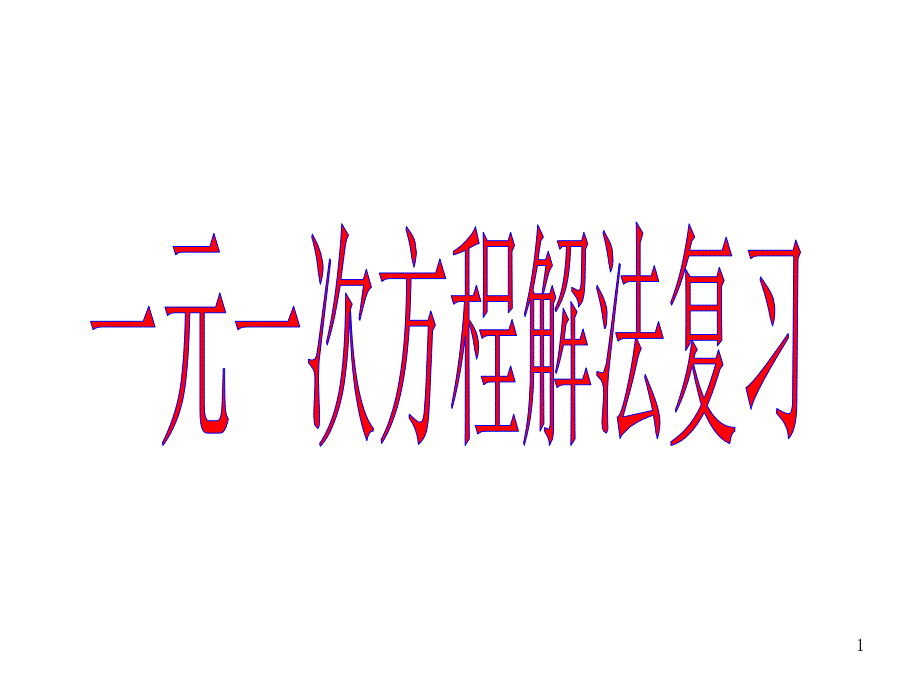 一元一次方程解法习题ppt课件_第1页