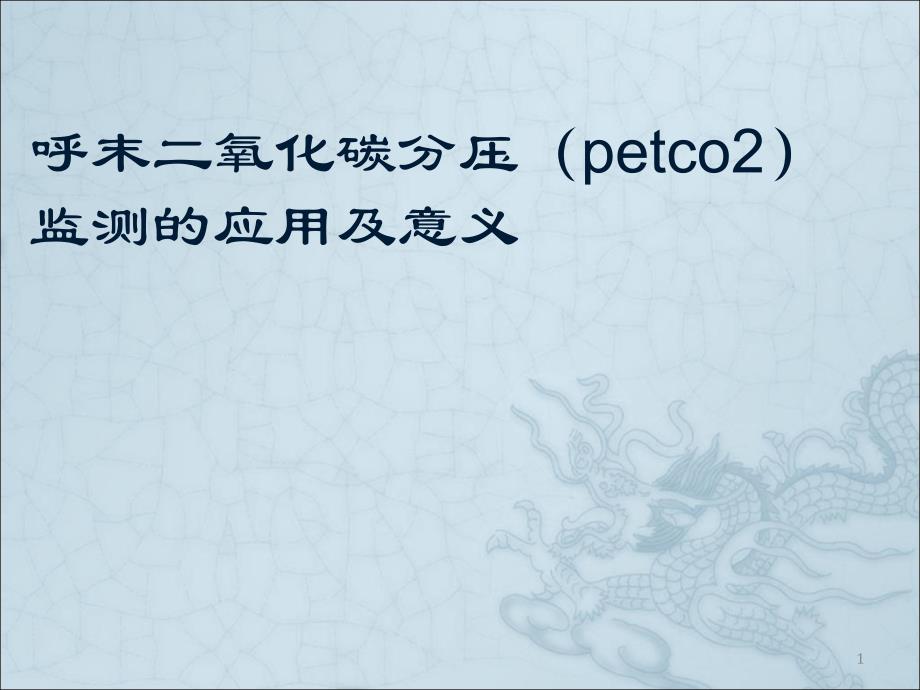 呼气末二氧化碳分压监测课件_第1页