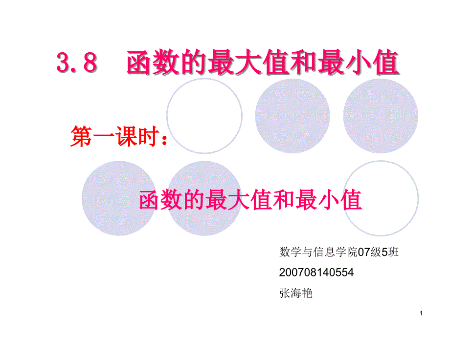 函数的最大值和最小值课件_第1页