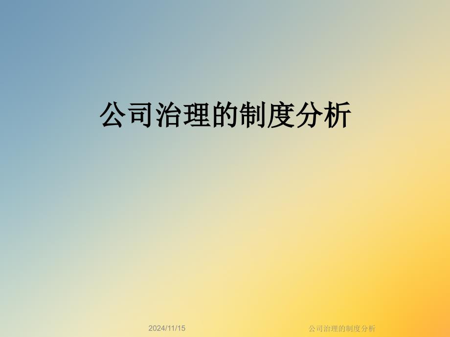 公司治理的制度分析课件_第1页