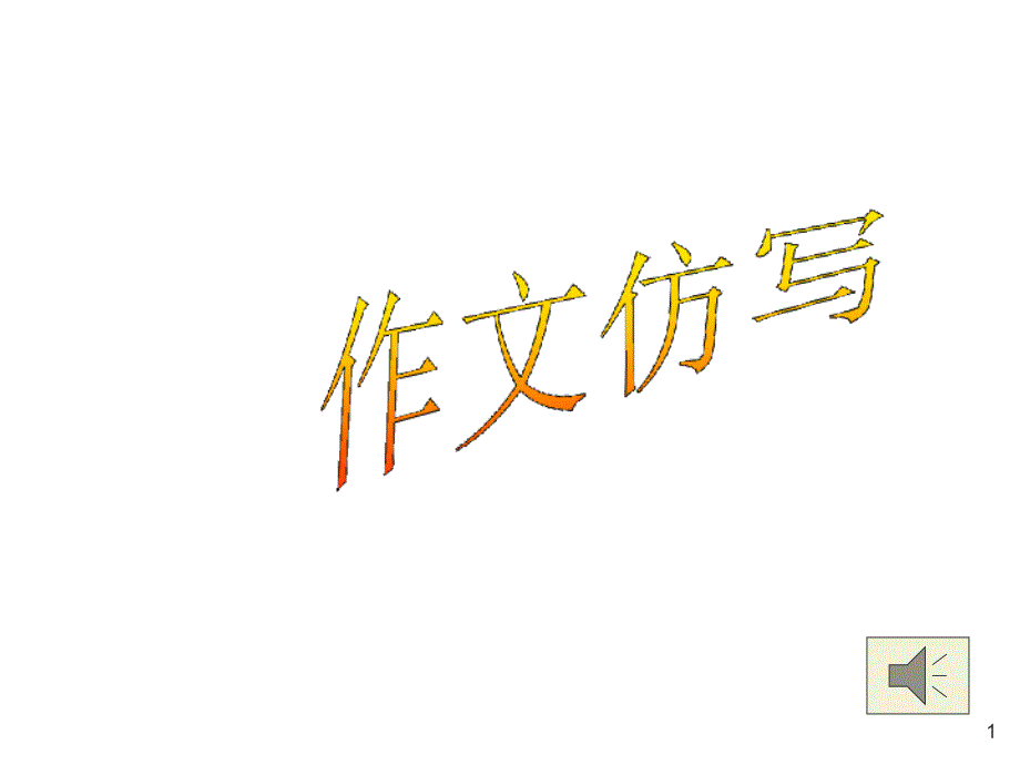 初中语文写作(作文)专项指导-作文仿写-ppt课件_第1页