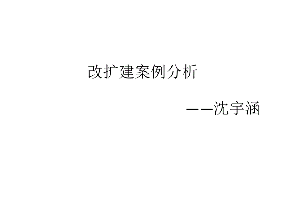 建筑系馆改造案例分析5个_第1页