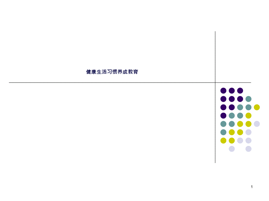 健康生活習(xí)慣養(yǎng)成教育課件_第1頁