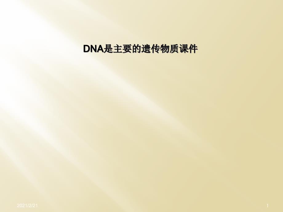 DNA是主要的遗传物质ppt课件_第1页