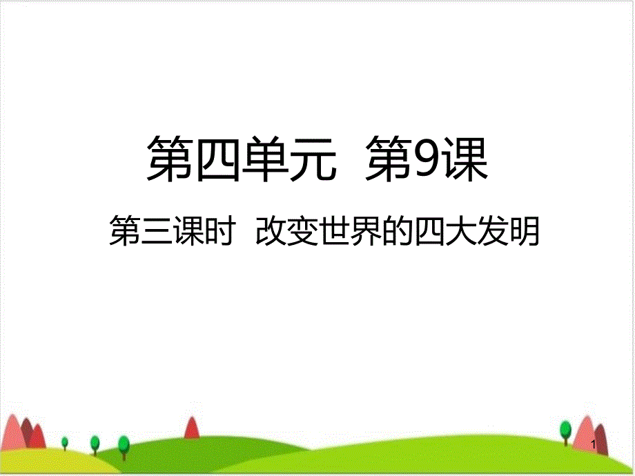 五级上册道德与法治ppt课件--改变世界的四大发明人教部编版_第1页