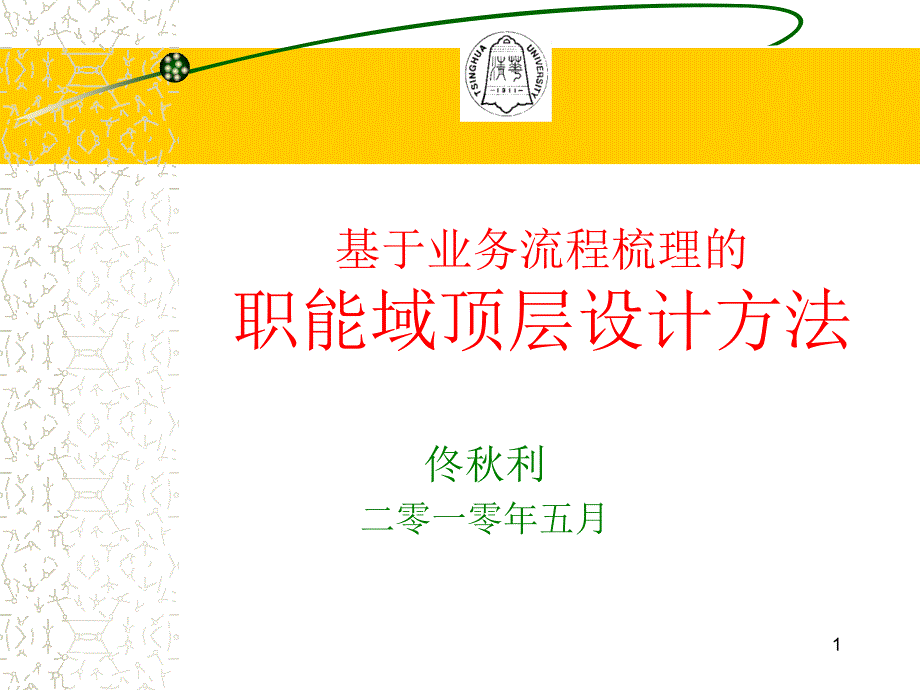 基于业务流程梳理的职能域顶层设计方法课件_第1页