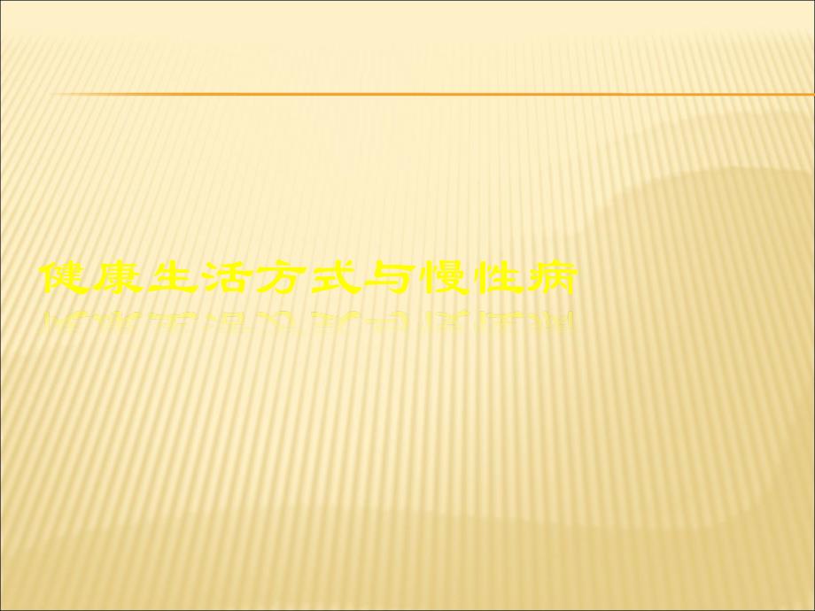 健康生活方式与慢性病课件_第1页