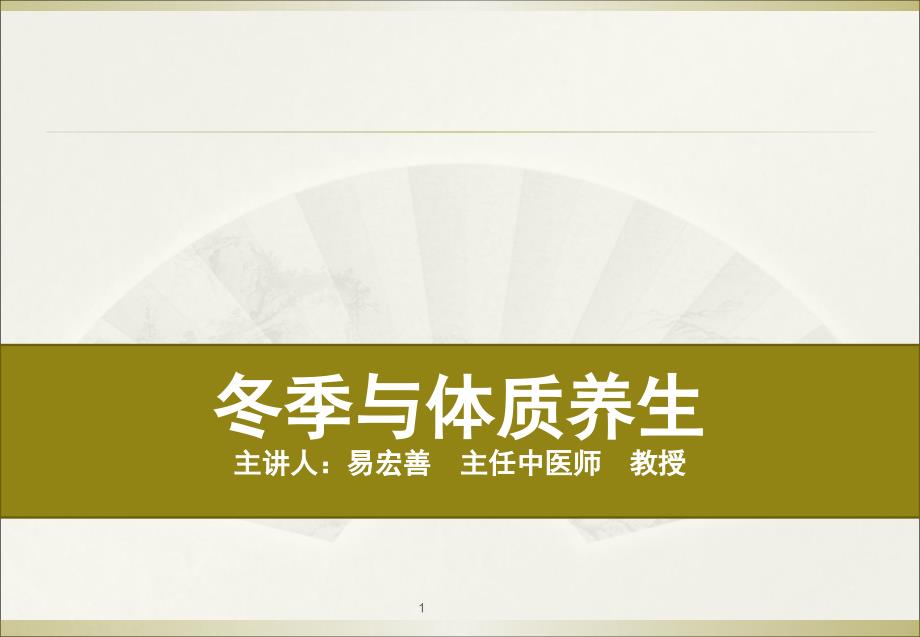 中医谈冬季与体质养生详解课件_第1页