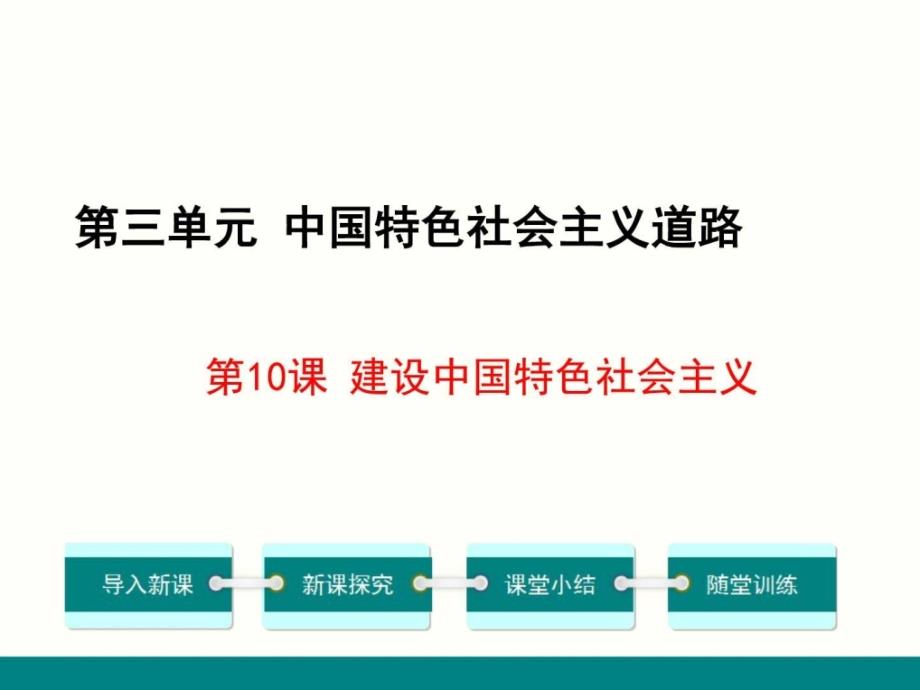 建设中国特色(新部编人教版八年级下册 历_第1页