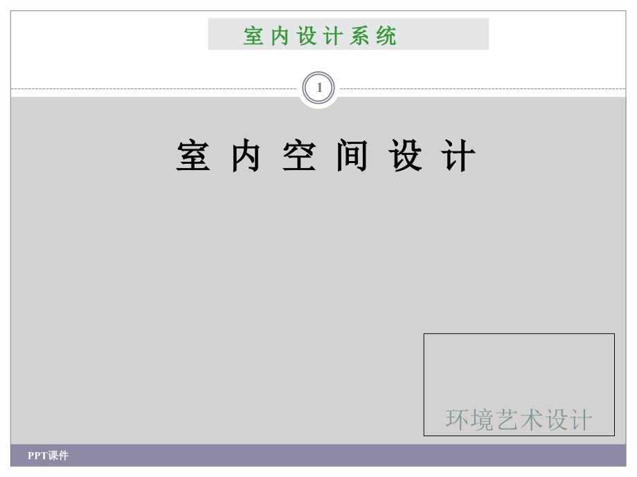 室内设计原理——室内空间设计--课件_第1页