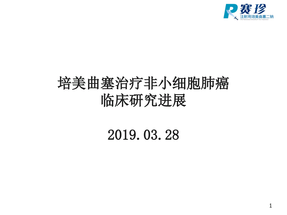 培美曲塞治疗非小细胞肺癌临床的研究进展课件_第1页