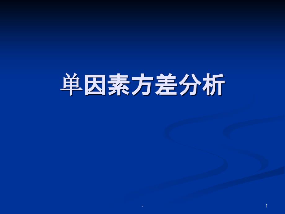 单因素方差分析课件_第1页