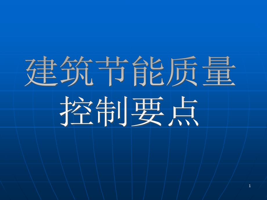 建筑节能质量控制要点课件_第1页