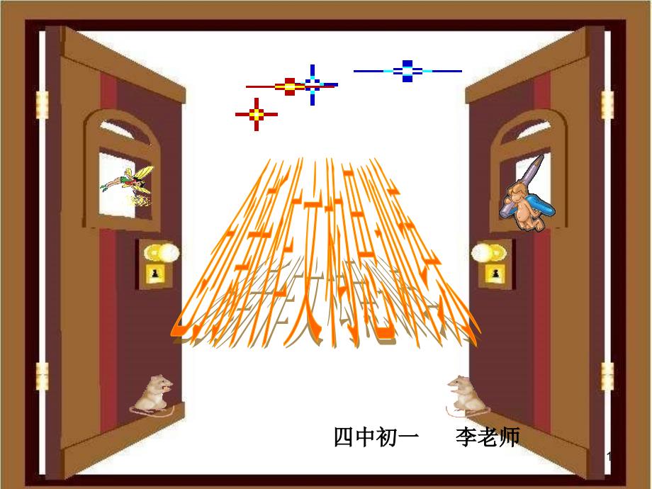 初中作文指导：创新作文构思训练课件_第1页