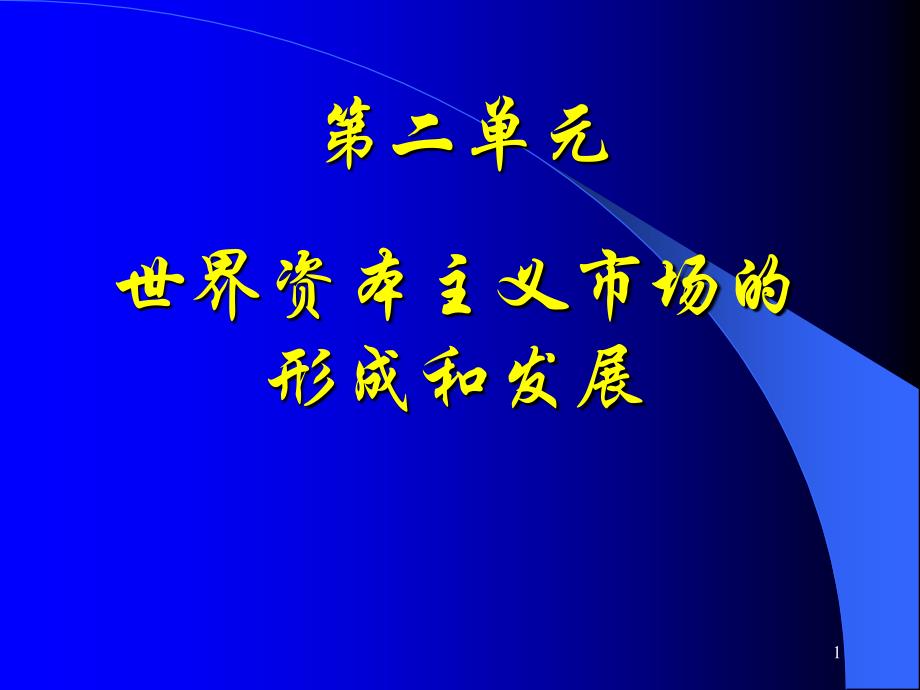 世界资本主义市场的形成和发展课件_第1页