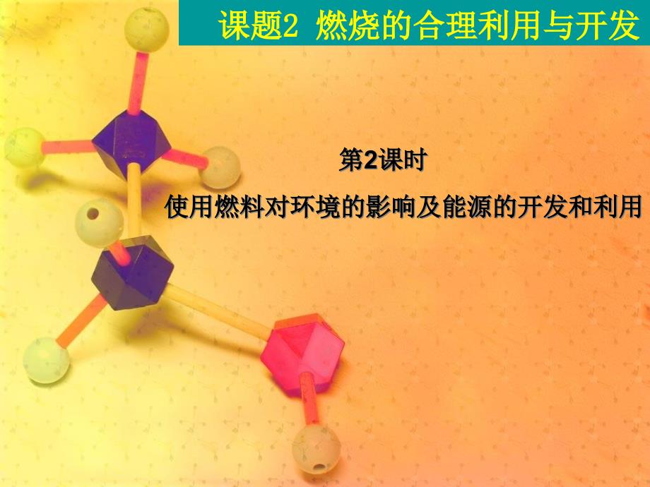 初中化学_燃料及其利用全章课件_第1页