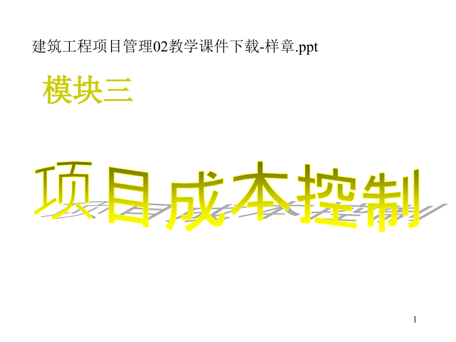 建筑工程项目管理02教学ppt课件_第1页