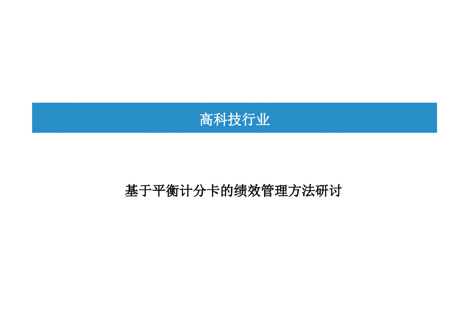 基于平衡计分卡的绩效管理方法研讨课件_第1页