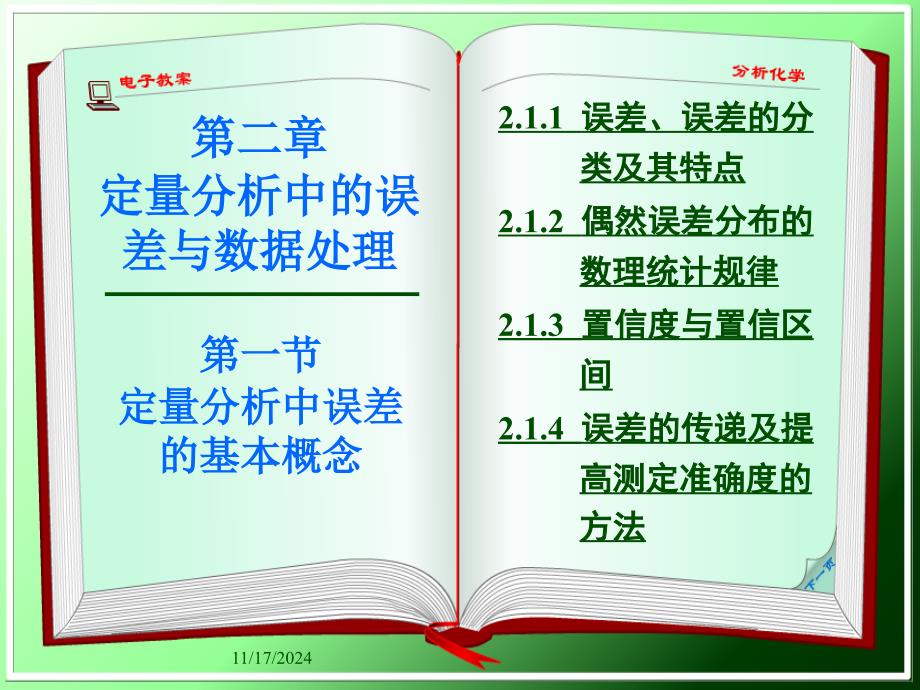 定量分析中的误差课件_第1页