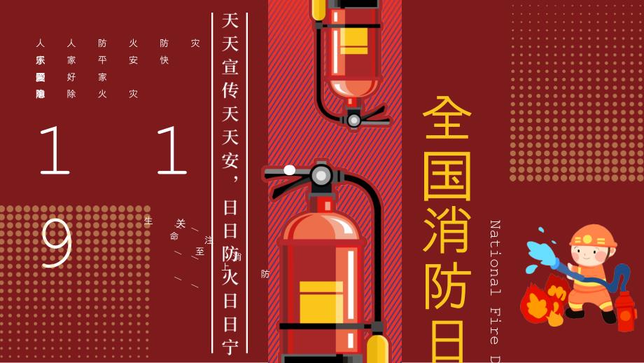 全国消防安全宣传教育日消防栓红色扁平PPT模板课件_第1页