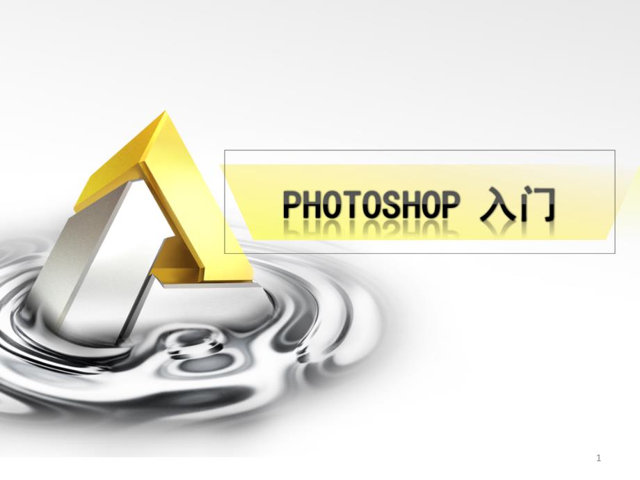 PhotoshopCS3最新入门教程课件_第1页