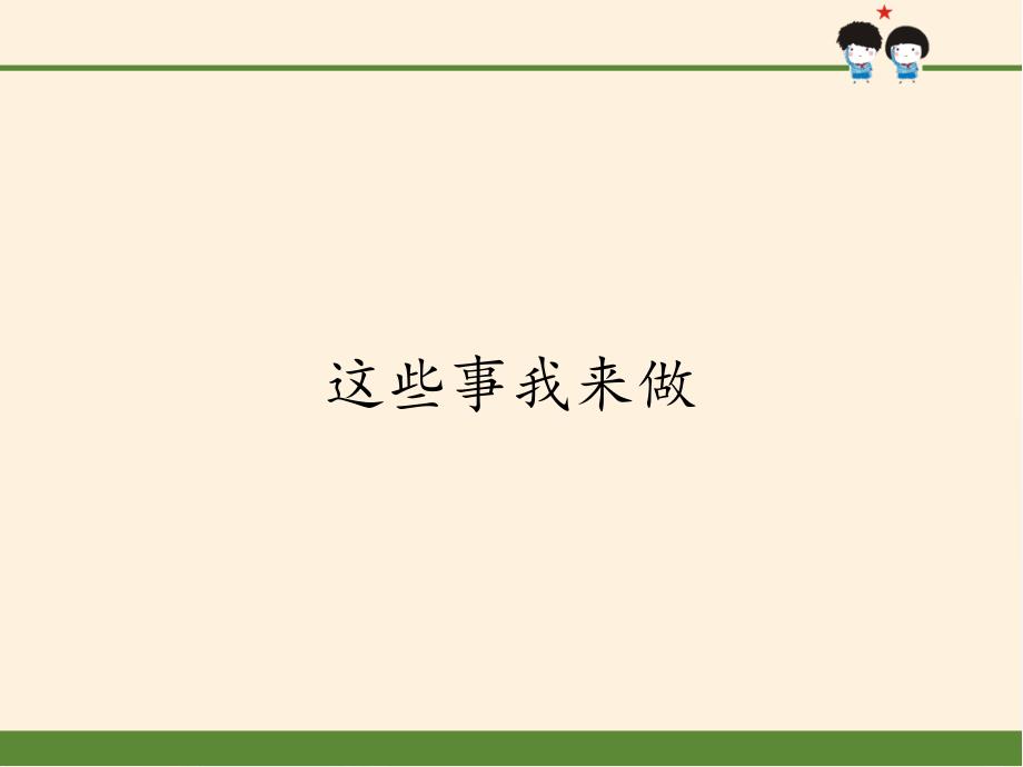 四级上册道德与法治ppt课件--这些事我来做-人教部编版_第1页