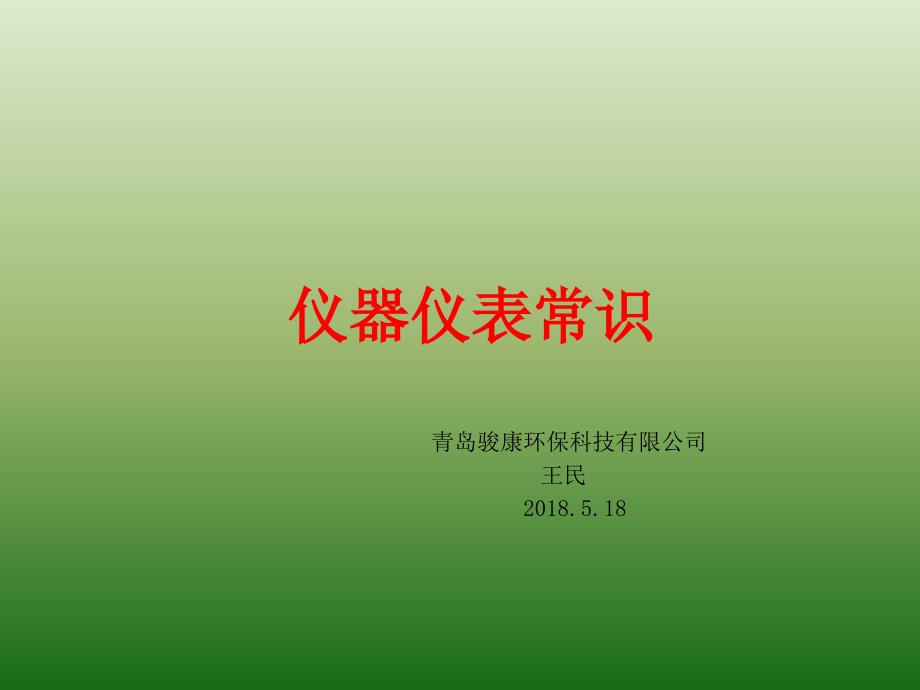 仪器仪表常识__内部培训教材课件_第1页