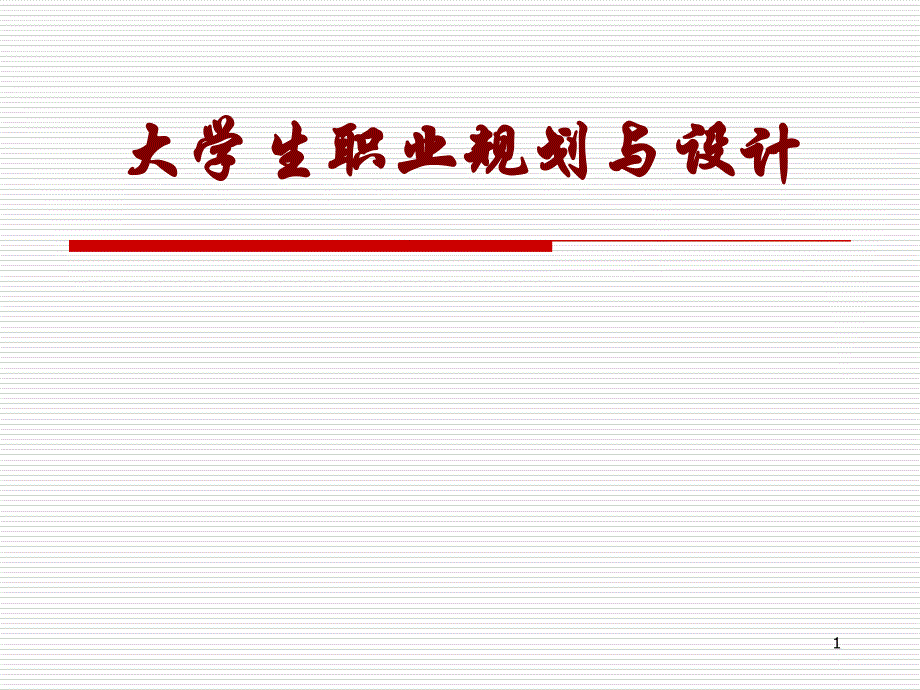 大学生业规划与的设计-第一讲-认识职业课件_第1页