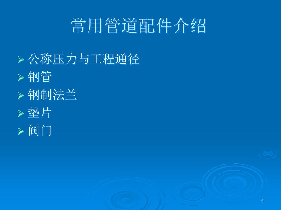 常用管件型号标注方法课件_第1页