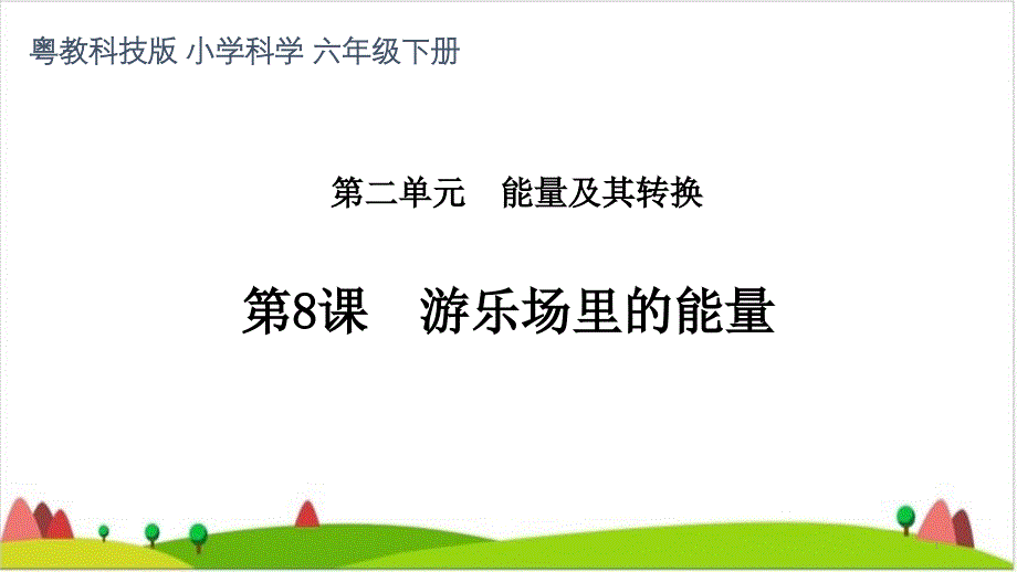 六级下册科学ppt课件---《游乐场里的能量》-粤教版_第1页