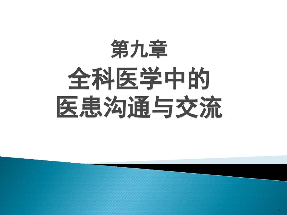 全科医学概论全科医学中的医患关系与沟通ppt课件_第1页