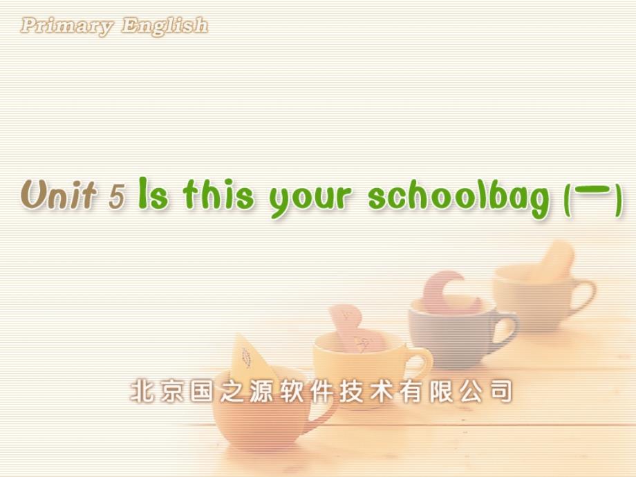 pep小学英语五年上册ppt课件Unit-5-Is-this-your-schoolbag-(一)_第1页