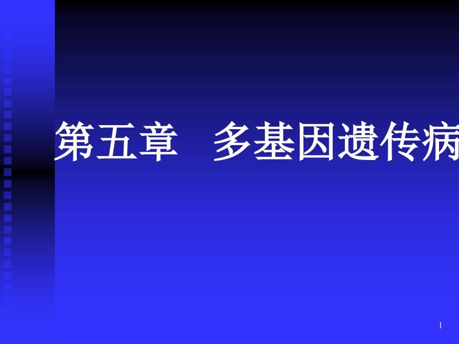 多基因遗传病课件_第1页