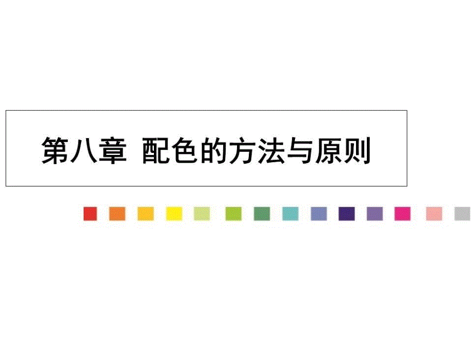 《配色的方法与原则》课件_第1页