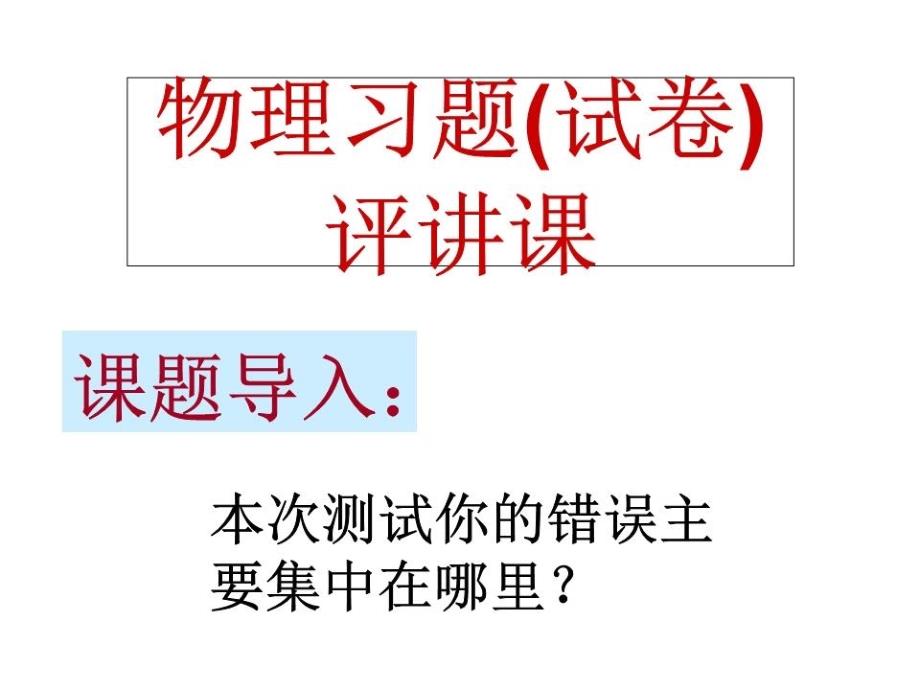 《物理试卷讲评课》课件_第1页