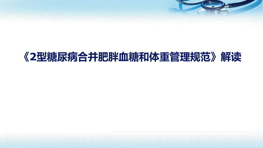 2型糖尿病合并肥胖血糖和体重管理规范课件_第1页