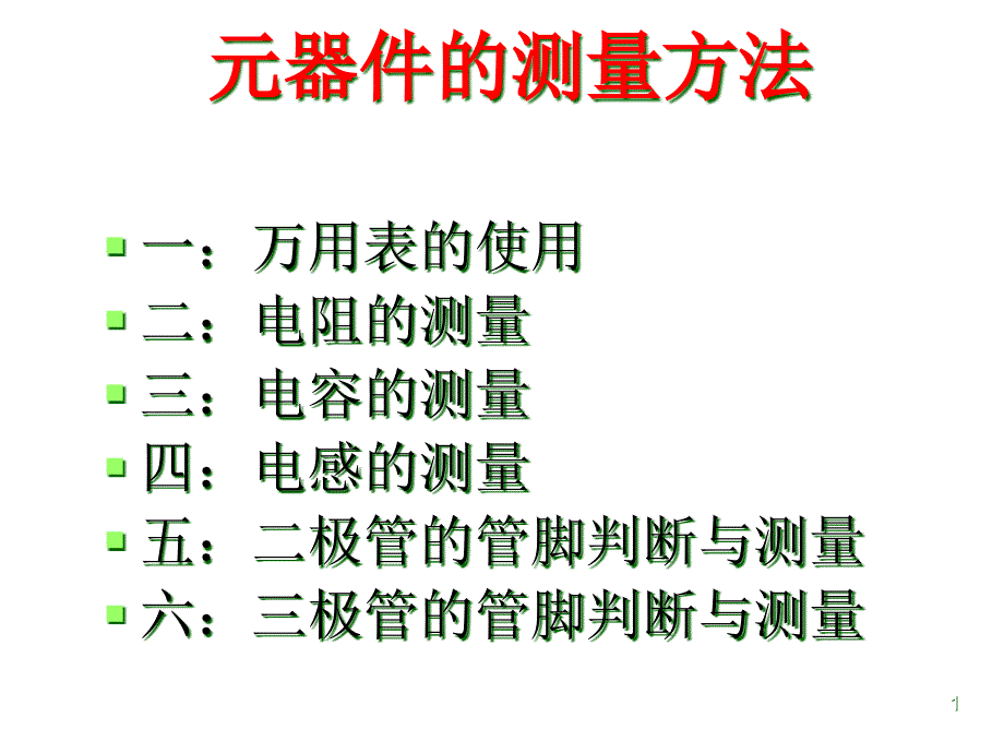 万用表的使用方法课件_第1页