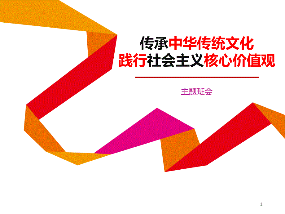 《传承中华传统文化-践行社会主义核心价值观》课件_第1页