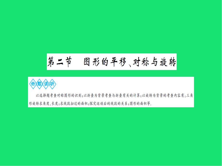 中考数学第七章图形与变换第二节图形的平移对称与旋转ppt课件_第1页